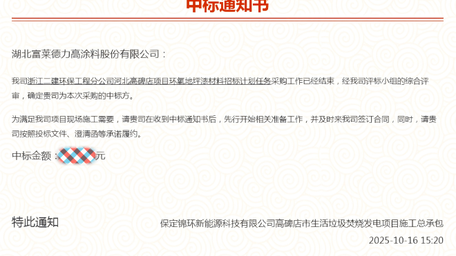 湖北富萊德力高涂料成功中標(biāo)河北高碑店垃圾焚燒發(fā)電項(xiàng)目環(huán)氧地坪漆采購(gòu)