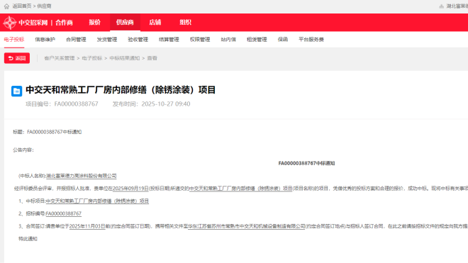 喜報(bào)！富萊德力高成功中標(biāo)中交天和常熟工廠廠房修繕涂裝項(xiàng)目