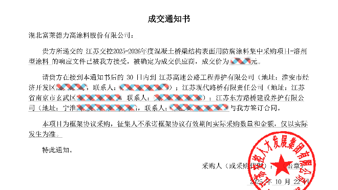湖北富萊德力高涂料成功中標(biāo)江蘇交控2025-2026年度防腐涂料集采項(xiàng)目