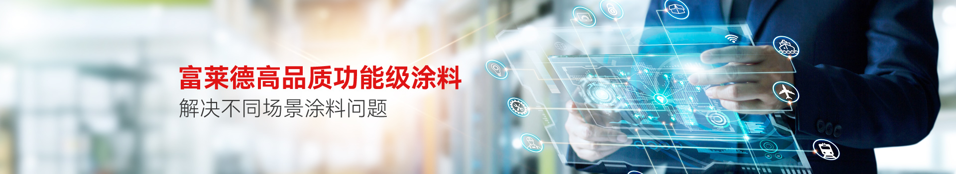 富萊德高品質功能級涂料