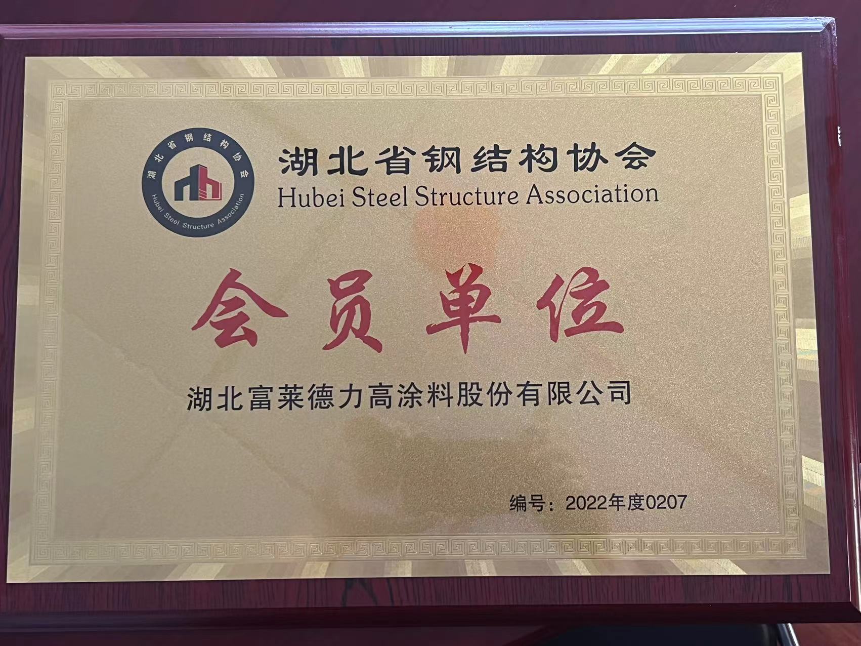 湖北省鋼結(jié)構(gòu)協(xié)會(huì)會(huì)員單位