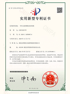 一種立式砂磨機(jī)內(nèi)襯結(jié)構(gòu)實(shí)用新型專利證書