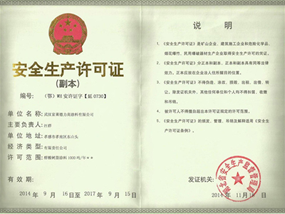 富萊德安全生產(chǎn)許可證