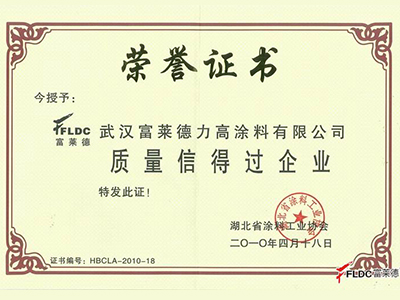 富萊德：質(zhì)量信得過企業(yè)